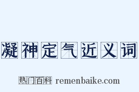 凝神定气近义词是什么意思的图片